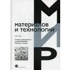 Основы радиационного материаловедения. Металлы и сплавы