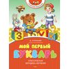 Мой первый букварь