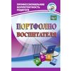 Портфолио воспитателя. ФГОС ДО