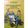 Логопедические задания для детей 3-4 лет. Учебно-практическое пособие