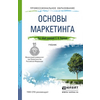 Основы маркетинга. Учебник для СПО