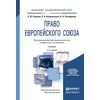 Право Европейского Союза. Учебник для академического бакалавриата