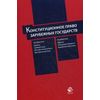 Конституционное право зарубежных государств. Учебное пособие для студентов вузов. Гриф УМЦ 