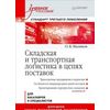Складская и транспортная логистика в цепях поставок