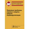 Правовые проблемы охраны и защиты средств индивидуализации: Сборник статей