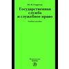 Государственная служба и служебное право: Учебное пособие