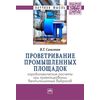 Проветривание промышленных площадок: Аэродинамические расчёты при проектировании вентиляционных выбросов: Монография