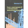 Расчет и проектирование ОУ и электроустановок промышленных механизмов: Учебное пособие. Гриф МО РФ