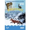 Мир в картинках. Животные средней полосы. ФГОС