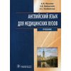 Английский язык для медицинских вузов. Учебник