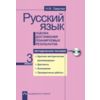 Русский язык. 3 класс. Оценка достижения планируемых результатов. Методическое пособие (+ CD-ROM)
