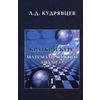 Краткий курс математического анализа. Учебник. Том 1: Дифференциальное и интегральное исчисления функций одной переменной. Ряды. Гриф МО РФ