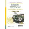 Правовое обеспечение профессиональной деятельности. Учебник для СПО