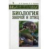 Биология зверей и птиц. Учебник. Гриф УМО МО РФ