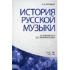 История русской музыки. От Древней Руси до Серебряного века. Учебник