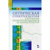 Оптическая спектроскопия объемных полупроводников и наноструктур. Учебное пособие. Гриф УМО вузов России