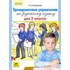 Тренировочные упражнения по русскому языку для 2 класса. ФГОС