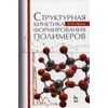 Структурная кинетика формирования полимеров. Учебное пособие