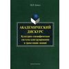 Академический дискурс. Культурно-специфическая система конструирования и трансляции знаний
