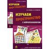 Изучаем пространство с нейропсихологом. Комплект материалов для работы с детьми старшего дошкольного и младшего школьного возраста. Методическое пособие + карточки