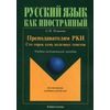 Преподавателям РКИ. Сто сорок семь полезных советов. Учебно-методическое пособие