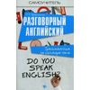 Разговорный английский. Грамматика за полтора часа. Учебное пособие