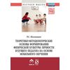 Теоретико-методологические основы формирования физической культуры личности будущего педагога на основе мобильного обучения: Монография