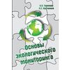 Основы экологическиого мониторинга: Учебное пособие. Гриф МО РФ