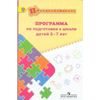 Программа по подготовке к школе детей 5-7 лет. ФГОС