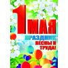 Плакат. С праздником весны и труда