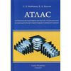 Атлас нормальной анатомии магнитно-резонансной и компьютерной томографии головного мозга. Учебное пособие. Гриф МО РФ