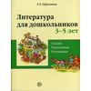 Литература для дошкольников 3-5 лет. Слушаем, рассматриваем, рассказываем. Учебное пособие