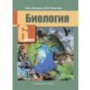 Биология. 6 класс. Учебник. ФГОС