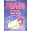 Русский язык с увлечением. 2 класс. Рабочая тетрадь. ФГОС