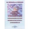 Решение транспортных проблем в генпланах городов с использованием авторской методики расчета потоков автомобилей и пассажиров на ПК