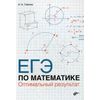 ЕГЭ по математике. Оптимальный результат. Учебное пособие
