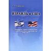 Израиль и США. Основные этапы становления стратегического партнерства (1948-2014)