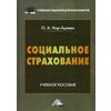 Социальное страхование. Учебное пособие для бакалавров
