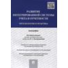 Развитие интегрированной системы учета и отчетности. Методология и практика. Монография