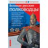 Великие русские полководцы. Демонстрационный материал