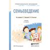 Семьеведение. Учебник для СПО