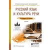 Русский язык и культура речи. Учебник для СПО