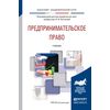 Предпринимательское право. Учебник для академического бакалавриата