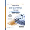 Основы экономической теории. Учебник и практикум для СПО