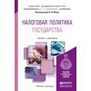 Налоговая политика государства. Учебник и практикум для академического бакалавриата
