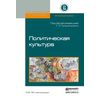 Политическая культура. Учебное пособие. Гриф УМО вузов России
