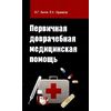 Первичная доврачебная медицинская помощь: Учебное пособие. Гриф МО РФ