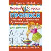 Прописи для девочек. Печатные и прописные буквы