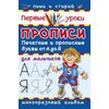 Прописи для мальчиков. Печатные и прописные буквы