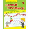 Первые прописи. Я рисую фигуры. Учебно-практическое пособие